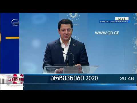 არჩილ თალაკვაძის ბრიფინგი ეგზიტპოლების შედეგების გამოცხადების შემდეგ